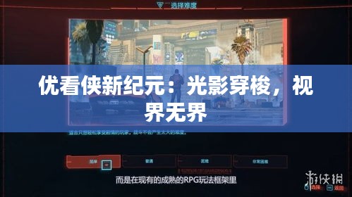优看侠新纪元：光影穿梭，视界无界
