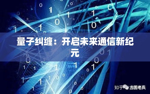 量子纠缠：开启未来通信新纪元