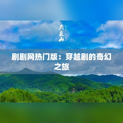 剧剧网热门版：穿越剧的奇幻之旅