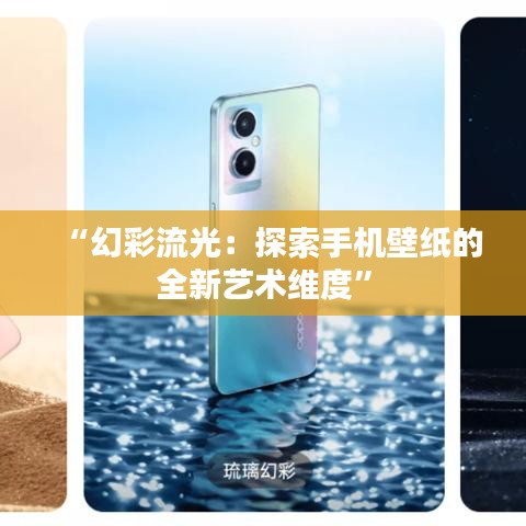 “幻彩流光：探索手机壁纸的全新艺术维度”
