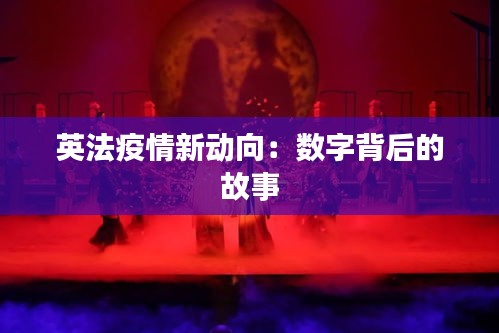 英法疫情新动向：数字背后的故事