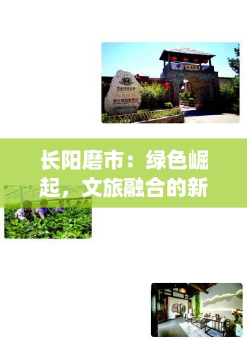 长阳磨市：绿色崛起，文旅融合的新蓝图