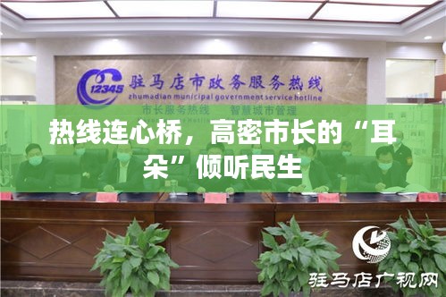热线连心桥，高密市长的“耳朵”倾听民生