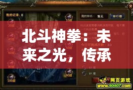 北斗神拳：未来之光，传承之魂