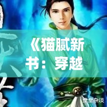 《猫腻新书：穿越时空的奇幻之旅》