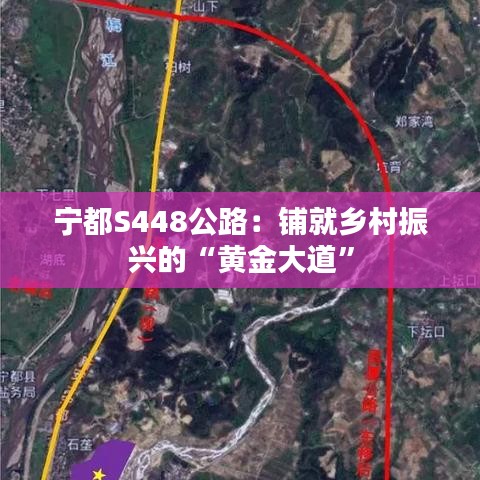 宁都S448公路：铺就乡村振兴的“黄金大道”
