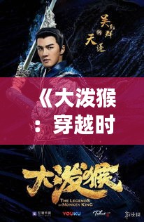 《大泼猴：穿越时空的灵猴传奇》