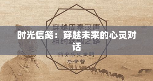 时光信笺：穿越未来的心灵对话
