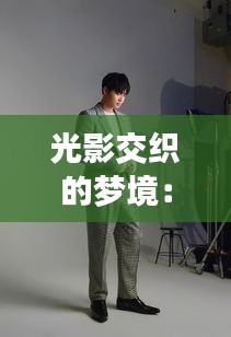 光影交织的梦境：金俊勉最新图的视觉盛宴