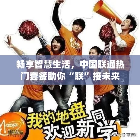 畅享智慧生活，中国联通热门套餐助你“联”接未来