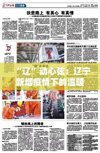 “辽”动心弦：辽宁新增疫情下的温暖与坚韧