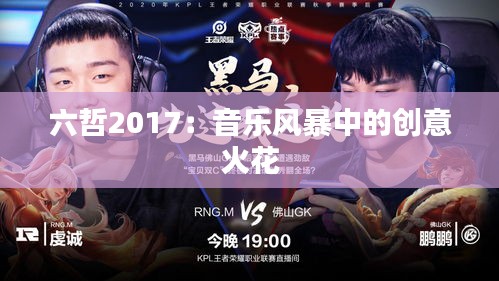 六哲2017：音乐风暴中的创意火花