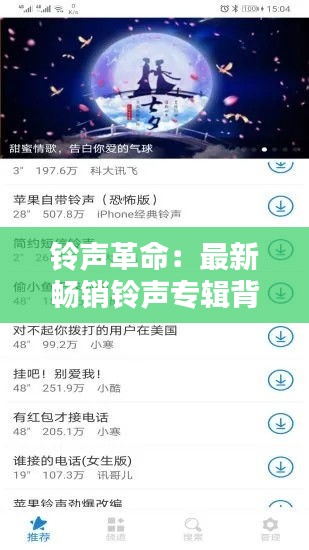 铃声革命：最新畅销铃声专辑背后的音乐魔法