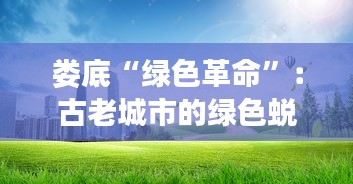 娄底“绿色革命”：古老城市的绿色蜕变与未来展望