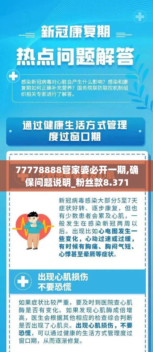 77778888管家婆必开一期,确保问题说明_粉丝款8.371