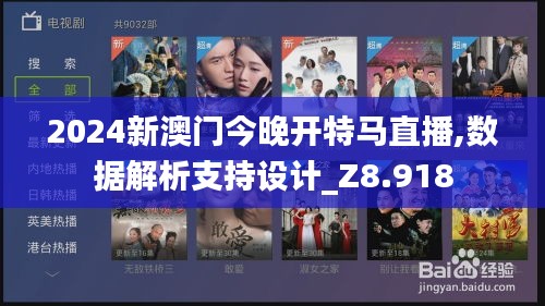 2024新澳门今晚开特马直播,数据解析支持设计_Z8.918
