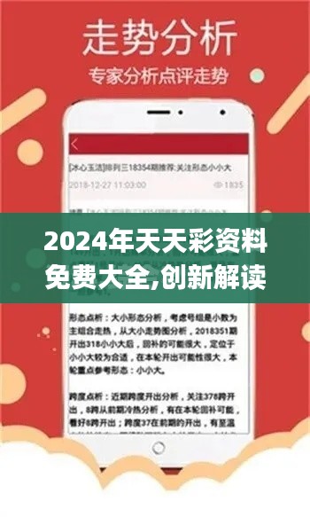 2024年天天彩资料免费大全,创新解读执行策略_android5.188