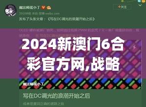 2024新澳门6合彩官方网,战略性方案优化_macOS6.323