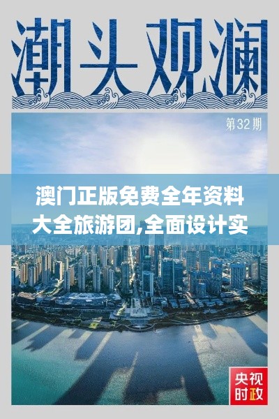 澳门正版免费全年资料大全旅游团,全面设计实施策略_UHD5.415