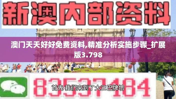 澳门天天好好免费资料,精准分析实施步骤_扩展版3.798
