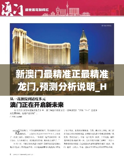 新澳门最精准正最精准龙门,预测分析说明_Harmony1.697