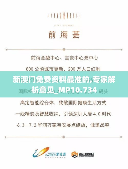 新澳门免费资料最准的,专家解析意见_MP10.734