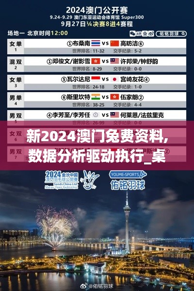 新2024澳门兔费资料,数据分析驱动执行_桌面款18.811