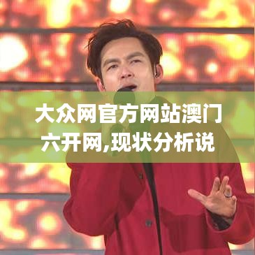 大众网官方网站澳门六开网,现状分析说明_OP39.944-3