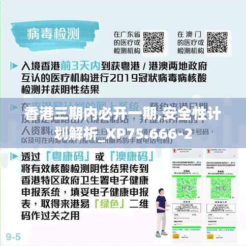 香港三期内必开一期,安全性计划解析_XP75.666-2