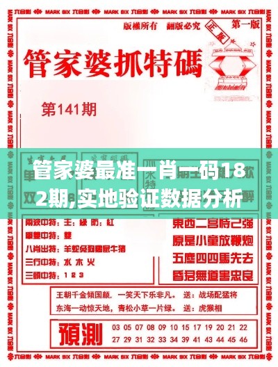 管家婆最准一肖一码182期,实地验证数据分析_户外版40.513-6