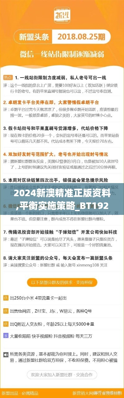 2024新澳精准正版资料,平衡实施策略_BT192.739-3