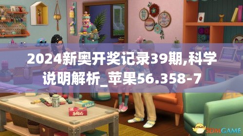 2024新奥开奖记录39期,科学说明解析_苹果56.358-7