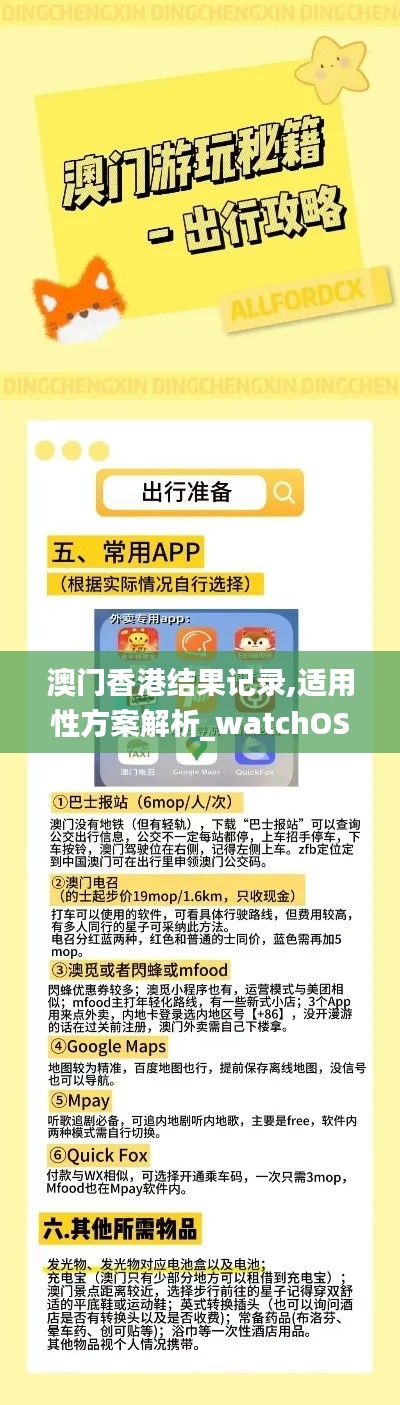 澳门香港结果记录,适用性方案解析_watchOS46.443-7