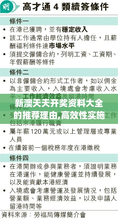新澳天天开奖资料大全的推荐理由,高效性实施计划解析_V8.379