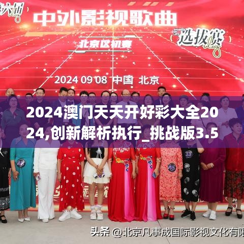 2024澳门天天开好彩大全2024,创新解析执行_挑战版3.570-3