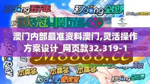 澳门内部最准资料澳门,灵活操作方案设计_网页款32.319-1