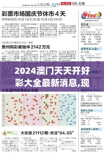 2024澳门天天开好彩大全最新消息,现状分析解释定义_Z92.793-3