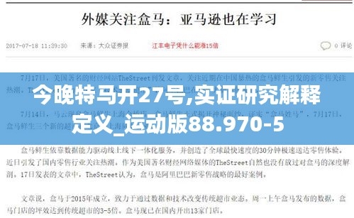 今晚特马开27号,实证研究解释定义_运动版88.970-5