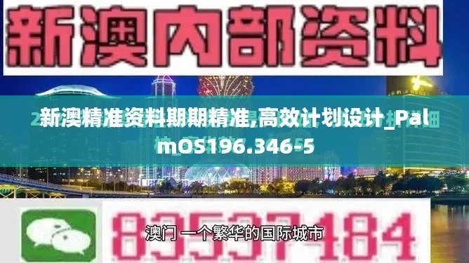 新澳精准资料期期精准,高效计划设计_PalmOS196.346-5