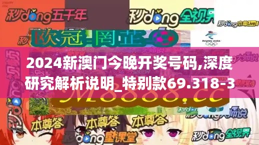 2024新澳门今晚开奖号码,深度研究解析说明_特别款69.318-3