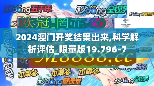 2024澳门开奖结果出来,科学解析评估_限量版19.796-7