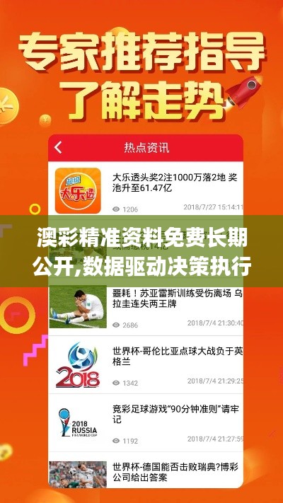澳彩精准资料免费长期公开,数据驱动决策执行_复刻版15.269-2
