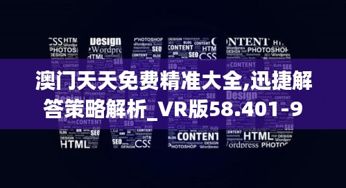 澳门天天免费精准大全,迅捷解答策略解析_VR版58.401-9