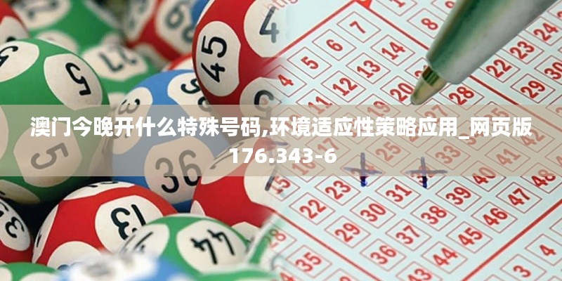 澳门今晚开什么特殊号码,环境适应性策略应用_网页版176.343-6