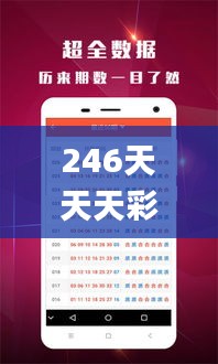 246天天天彩天好彩资料大全二四六之一,创新性方案解析_免费版118.947-6