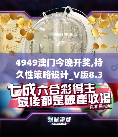 4949澳门今晚开奖,持久性策略设计_V版8.326-5