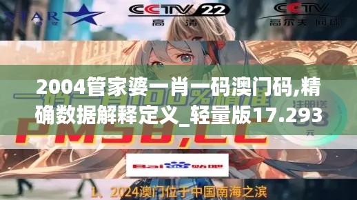 2004管家婆一肖一码澳门码,精确数据解释定义_轻量版17.293-4