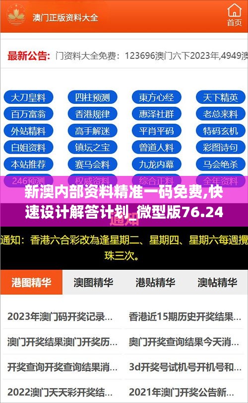 新澳内部资料精准一码免费,快速设计解答计划_微型版76.249-3