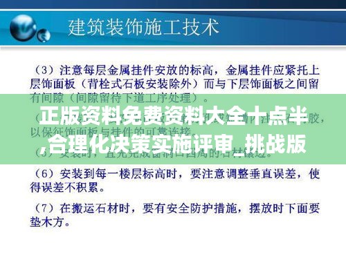 正版资料免费资料大全十点半,合理化决策实施评审_挑战版15.462-2