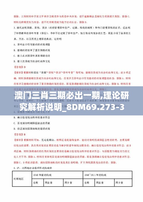 澳门三肖三期必出一期,理论研究解析说明_8DM69.273-3